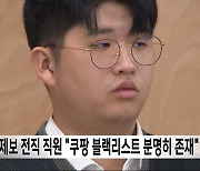 제보 전직 직원 "쿠팡 블랙리스트 분명히 존재"