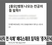 '사직 전 삭제' 메디스태프 임직원 '증거은닉' 입건