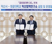 익산시, 정책발굴 맡을 '익산정책연구소' 출범