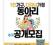 평택시, ‘1인 가구 및 다자녀 가정 대상 동아리’ 추가모집