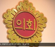 의정비 상한선까지 인상…“사용 내역 공개해야”