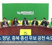 [총선] 군소 정당, 충북 총선 후보 공천 속도