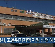 태백시, 고용위기지역 지정 신청 예정