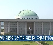 4·3특별법 개정안 7건 국회 계류 중…자동 폐기 수순