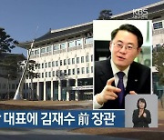 경북문화재단 대표에 김재수 前 장관