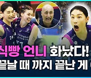 [영상] 김연경의 불타는 투지, 정규리그 1위 놓치지 않을 겁니다!