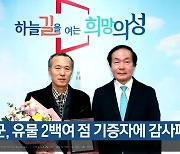 [여기는 안동] 의성군, 유물 2백여 점 기증자에 감사패 외