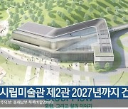 [여기는 포항] 포항시립미술관 제2관 2027년까지 건립 외