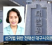 선거법 위반 전태선 대구시의원 당선 무효