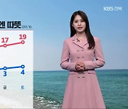 [날씨] 전북 아침 쌀쌀·낮엔 따뜻…오전까지 내륙 안개