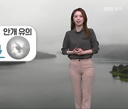 [날씨] 충북 내일 큰 일교차…안개·미세먼지 유의