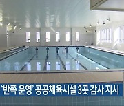 강 시장, ‘반쪽 운영’ 공공체육시설 3곳 감사 지시