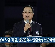 이장우 시장 “대전, 글로벌 우주산업 중심으로 육성”