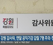 강원 감사위, 연말 공직기강 감찰 7명 주의·징계