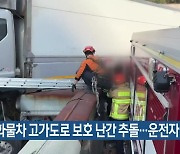 화물차 고가도로 보호 난간 추돌…운전자 구조