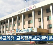 충북교육청, 교육활동보호센터 운영