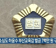 항소심도 하윤수 부산교육감 벌금 7백만 원 구형