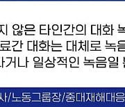 "위법이라고요? 항상 녹음기를 켜놨을 뿐인데요"