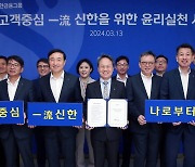 신한금융 그룹사 CEO, 단체로 윤리실천 서약식 진행