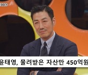 윤태영 '상속 재산 450억' 질문에…말없이 '끄덕'