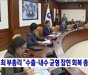 최 부총리 "수출·내수 균형 잡힌 회복 총력"