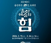 울산의 중견 작가 25인 전시 열린다...'울산예술의 힘'