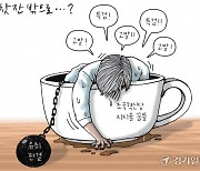 [경기만평] 찻 잔 밖으로...?