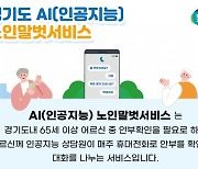 경기도, AI노인말벗서비스 5천명 확대…올 연말까지 접수