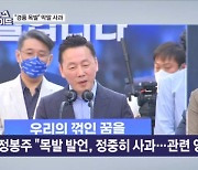 정봉주 "DMZ 지뢰 밟으면 경품으로 목발" 발언 사과 [뉴스와이드]