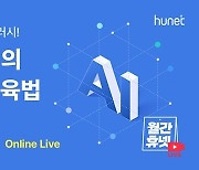 휴넷이 제시하는 ‘AX시대 직무 교육법’…3월26일 온라인 설명회 열려