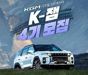 KG모빌리티, 디지털 크리에이터 ‘K-잼’ 모집…시승차·제작비 제공