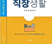 [신간] 샐러리맨 34년, 현직 CEO가 전하는 슬기로운 직장생활