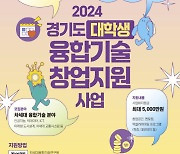 경기도, 대학생 기술창업에 '최대 5000만원' 지원