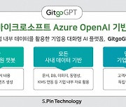 "내부정보 유출 걱정없다"…기업용 생성AI 챗봇 '깃고GPT' 출시