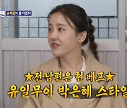 박은혜 "前남편과 해외여행→매일 통화. 베프 같다" 할리우드급 쿨내[돌싱포맨]