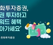 한화투자증권 “채권 투자하고 리워드 혜택 받아가세요”