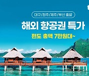 티웨이항공, 3~6월 출발 국제선 특가 프로모션…“최대 20% 할인”