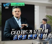 유재석 “넷플릭스 CEO 테드 ‘유퀴즈’ 출연할 뻔, 코로나로 불발”