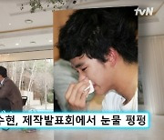 김수현 “첫 주연작 제작발표회서 내 연기 아쉬워 눈물 펑펑, 좀 참지”(유퀴즈)