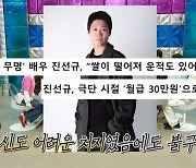 진선규, 생활고에도 후배 도운 미담 “본인 알바 일당 건네”(라디오스타)