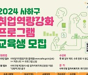 부산 사하구, 취업역량강화 프로그램 운영