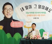 "문객(文客)" 김제동 8년 만에 에세이 '내 말이 그 말이에요'