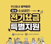 보성군 "소상공인 전기요금 지원"…'최대 20만원' 받는다