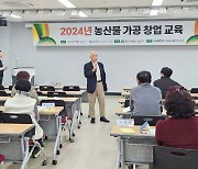 [함양소식]농산물 가공 창업교육 등