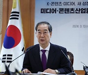 한 총리 "1조원대 'K-콘텐츠 펀드' 조성…종편·보도채널 유효기간 7년"