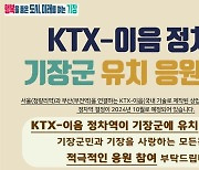 부산 기장군, KTX-이음 정차역 유치 응원 메시지 이벤트