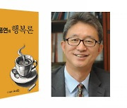 오풍연 한국교직원공제회 이사, 에세이집 ‘오풍연의 행복론’ 펴내… 마주한 삶의 현장서 건져올린 행복의 ‘비법’