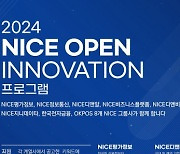 NICE그룹 ‘NICE OPEN INNOVATION 프로그램’ 스타트업 모집