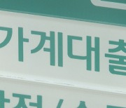 은행 가계대출 1,100조 돌파…주담대 4.7조↑