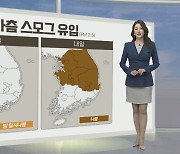 [생활날씨] 스모그 유입, 내일 중부 공기 탁해…내륙 짙은 안개